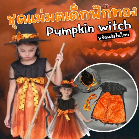 ชุดเดรส Pumkin witch ชุดเดรส Pumkin witch