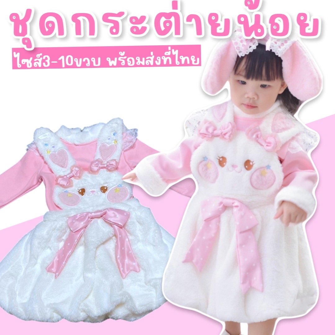ชุดแฟนซีเด็ก Rabbit dress ชุดแฟนซีเด็ก Rabbit dress