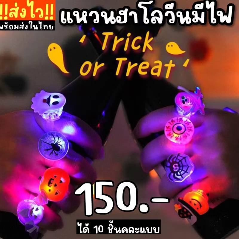 Set แหวน Halloween มีไฟ 10 ชิ้น