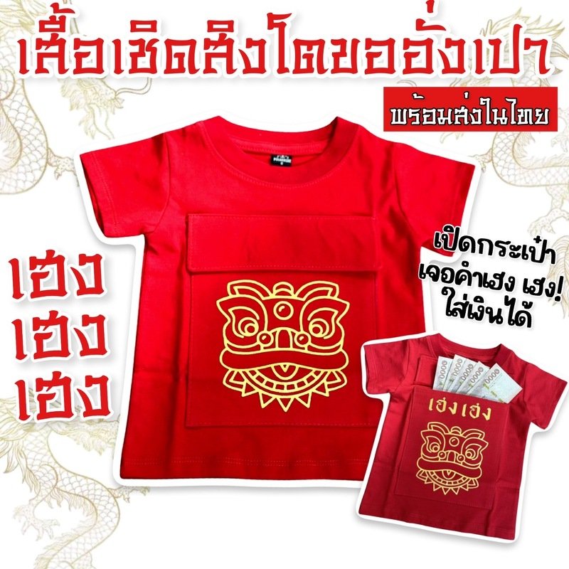 เสื้อแขนสั้นเด็ก เสื้อเชิดสิงโตขออั่งเปา 