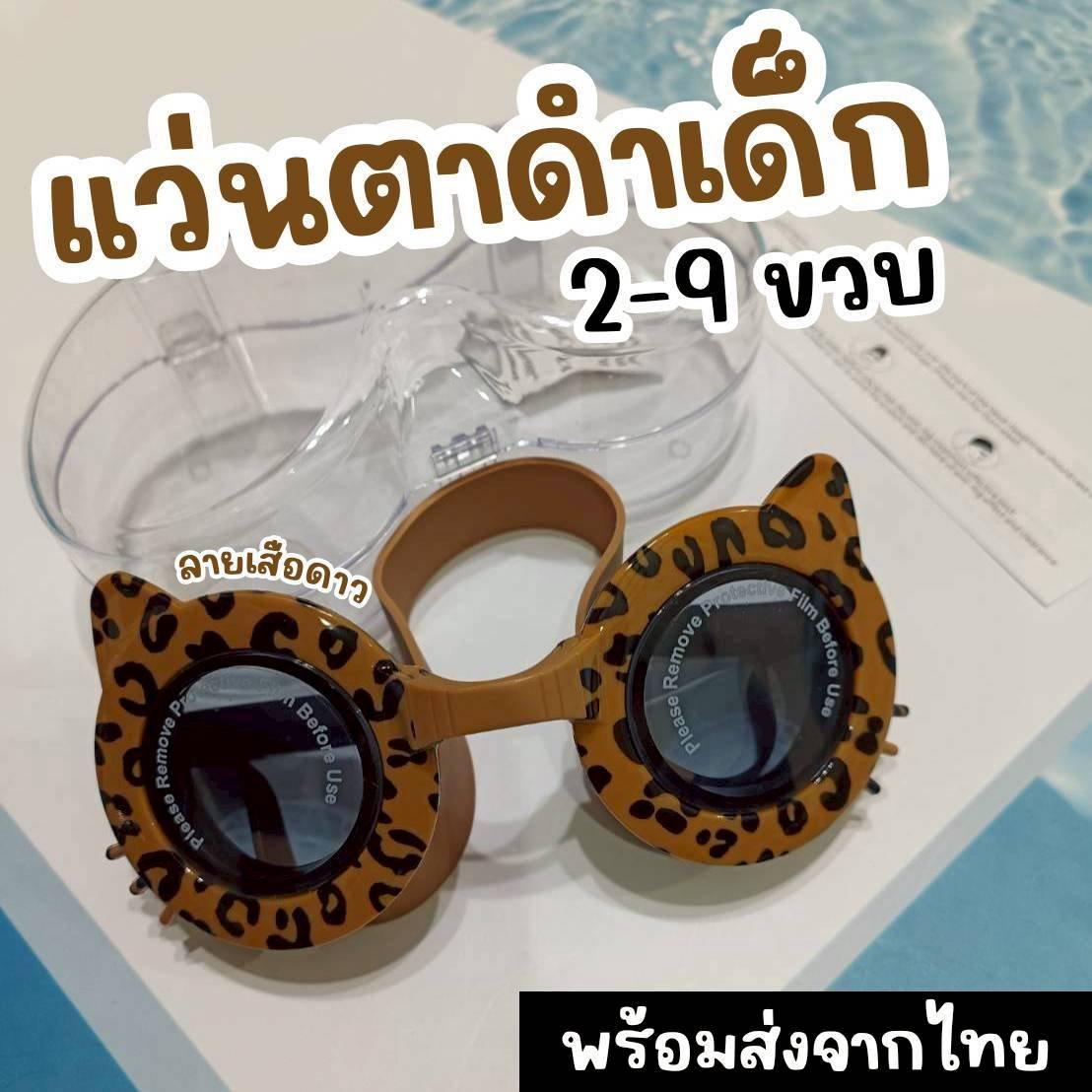 แว่นตาดำน้ำเด็ก เสือดาว Leopard 2-9 ขวบ 