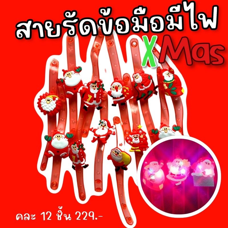 สายรัดข้อมือ xmas มีไฟ คละลาย
