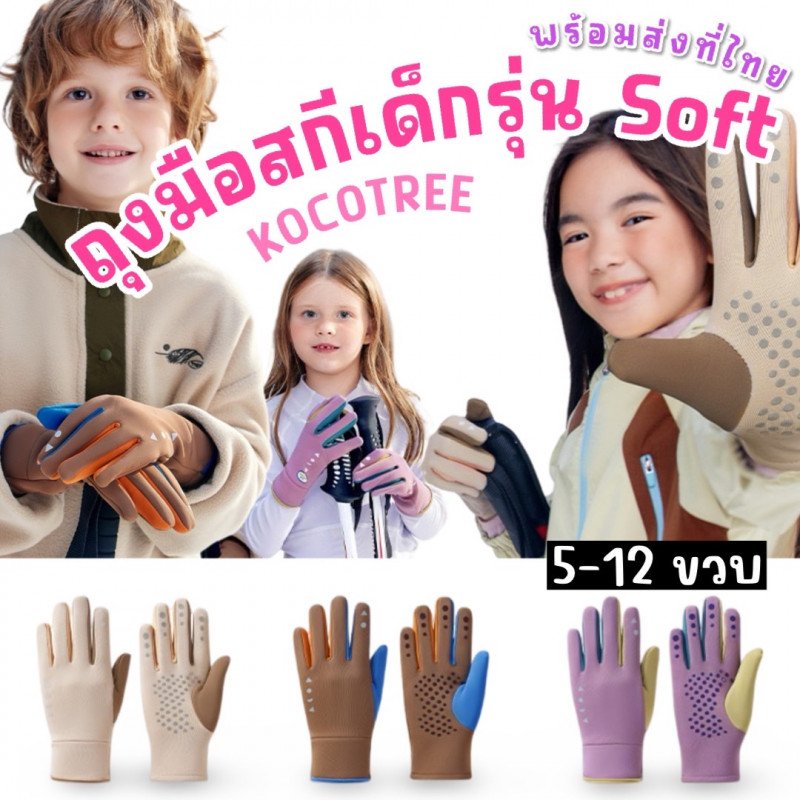 ถุงมือสกีเด็ก kocotree รุ่น SOFTNESS