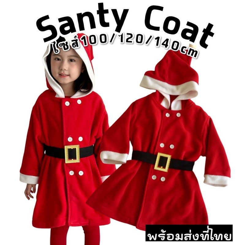 Santy Xmas Coat ชุดแฟนซีเด็กรับคริสต์มาส