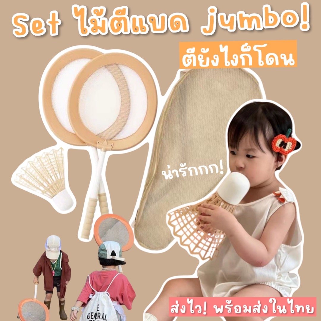 Set ไม้ตีแบด jumbo !! สไตล์เกาหลี