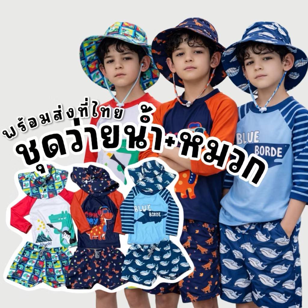 ชุดว่ายน้ำเด็ก cool boy collection