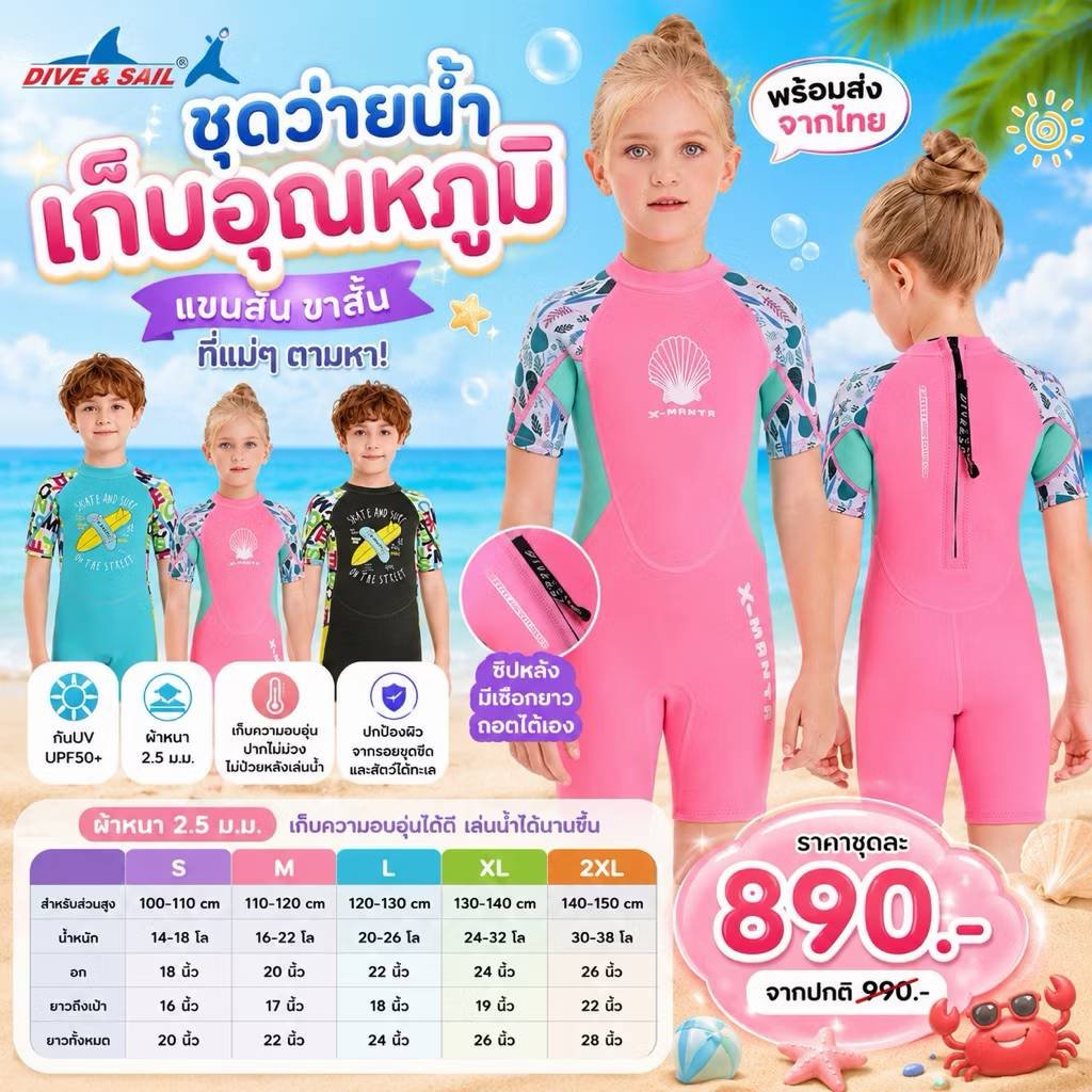 ชุดว่ายน้ำเก็บอุณหภูมิ แบรนด์ Dive & Sail
