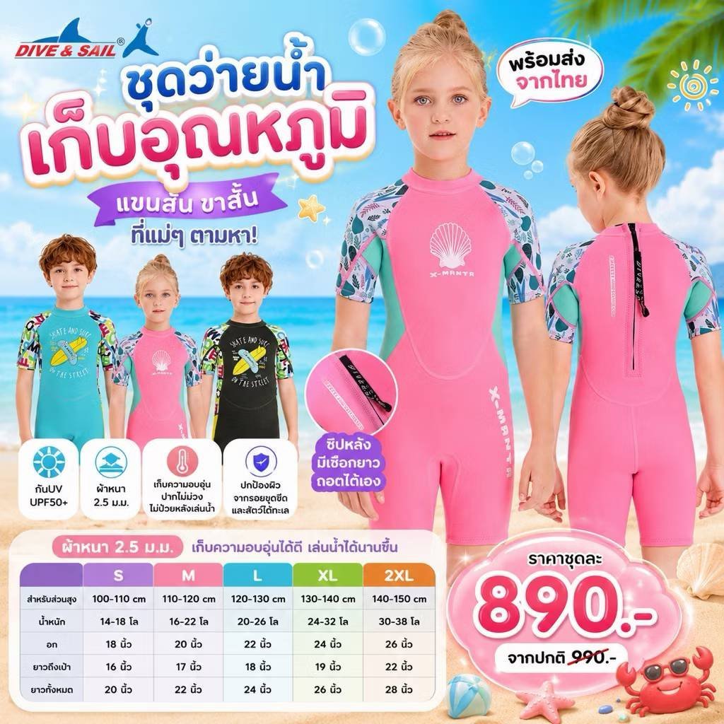 ชุดว่ายน้ำเก็บอุณหภูมิ แบรนด์ Dive & Sail
