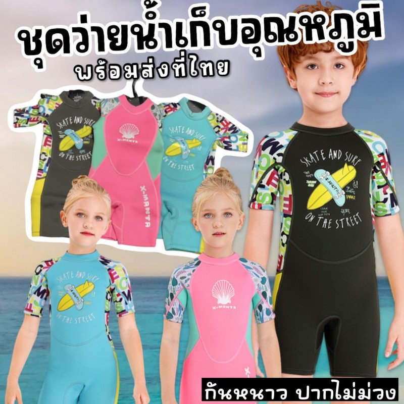 ชุดว่ายน้ำเก็บอุณหภูมิ แบรนด์ Dive & Sail ชุดว่ายน้ำเก็บอุณหภูมิ แบรนด์ Dive & Sail