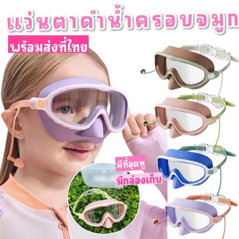 แว่นตาดำน้ำเด็ก Lemonkid รุ่นครอบจมูก! 