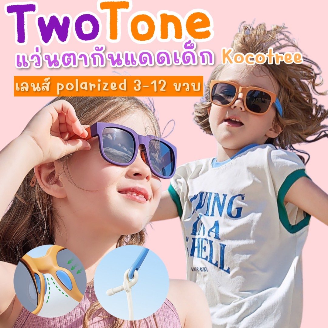 แว่นกันแดดเด็ก kocotree รุ่น two tone