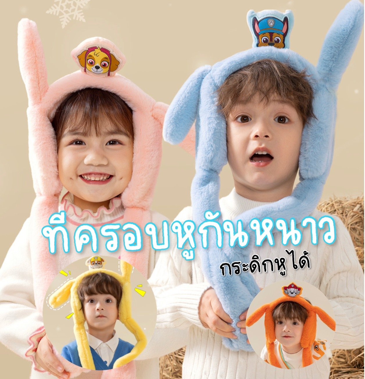 ที่ครอบหูกันหนาว paw patrol