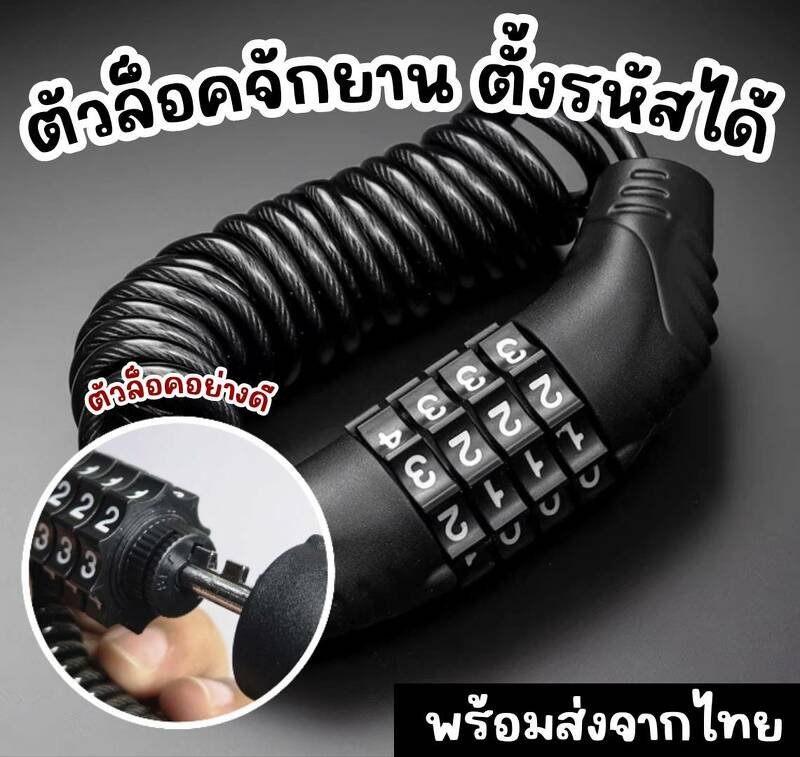 ตัวล๊อคจักรยาน ล๊อคกระเป๋า ตั้งรหัสได้