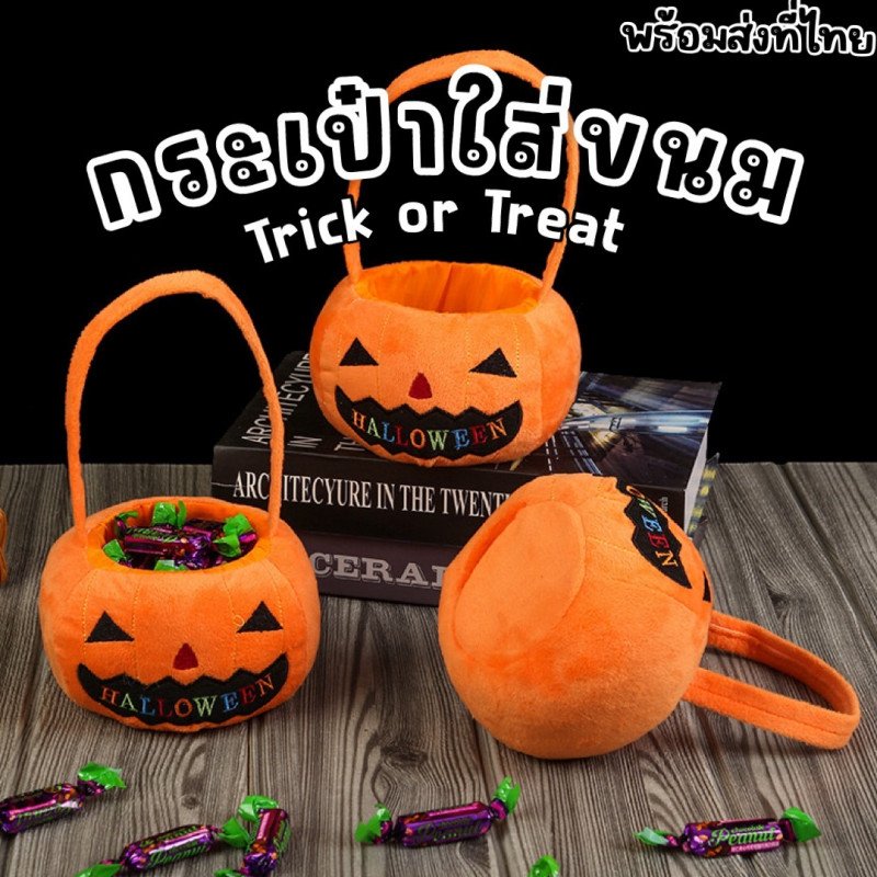 กระเป๋าใส่ขนม pumpkin bag กระเป๋าใส่ขนม pumpkin bag