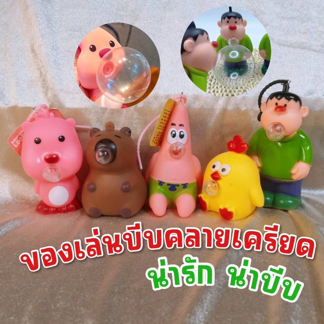 ของเล่นบีบๆ Cartoon Blow Bubble