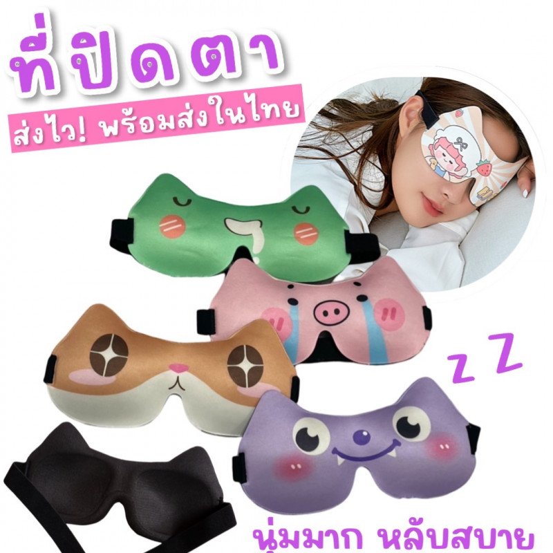 Supersoft 3D Eye mask ผ้าปิดตาสำหรับเด็ก 3 ขวบขึ้น- ผู้ใหญ่ 