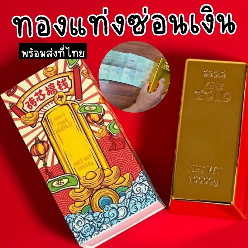 ทองแท่งซ่อนเงิน 