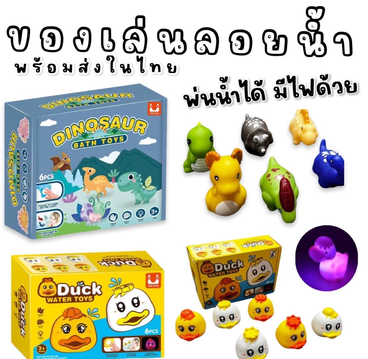 ของเล่นน้ำ พ่นน้ำได้ มีไฟ Water toy set เซ็ต 6 ตัว TOY693 ของเล่นน้ำ พ่นน้ำได้ มีไฟ Water toy set เซ็ต 6 ตัว TOY693