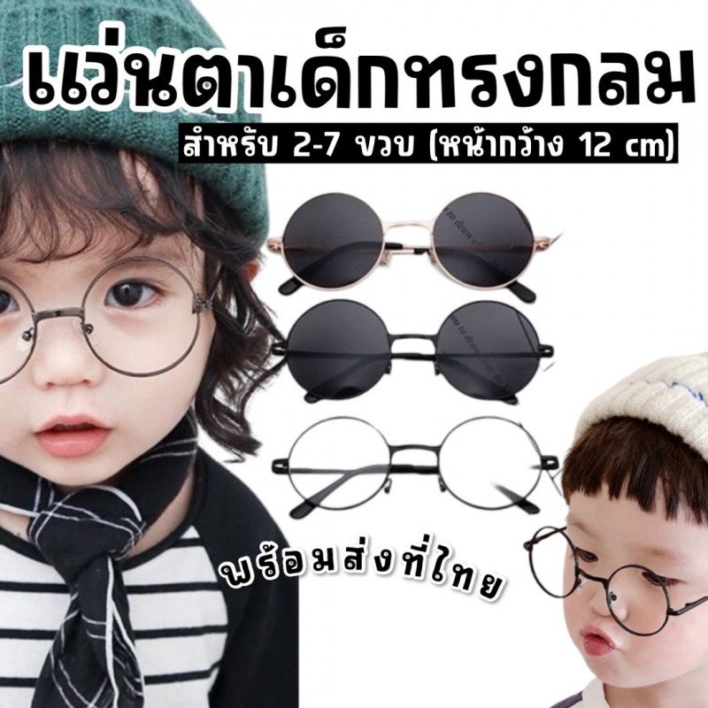 แว่นทรงกลมสไตล์เกาหลี (สำหรับเด็ก)