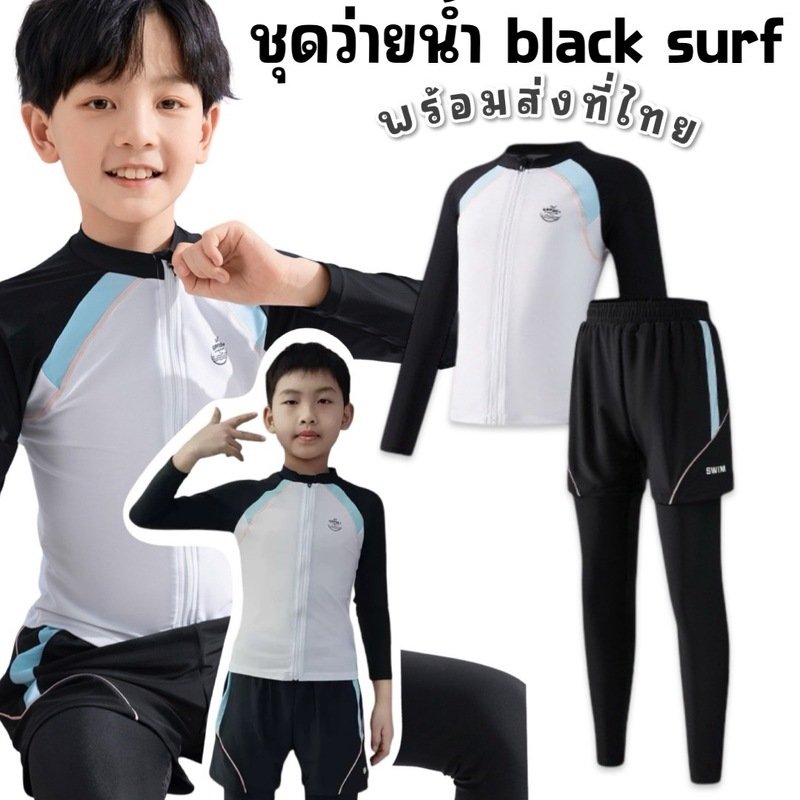 ชุดว่ายน้ำเด็กผู้ชาย black surf แบรนด์ 361 ชุดว่ายน้ำเด็กผู้ชาย black surf แบรนด์ 361