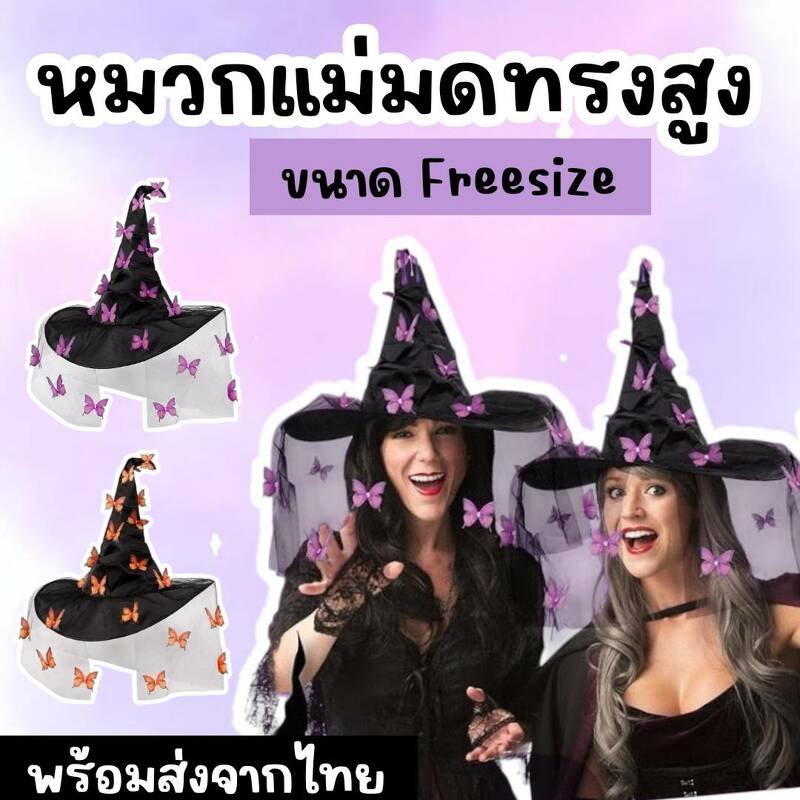 หมวกแม่มด ทรงสูงฟรีไซส์