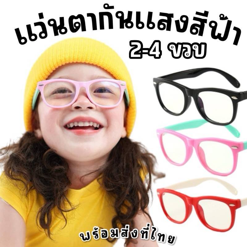 แว่นกรองแสงสีฟ้าถนอมสายตาเด็ก