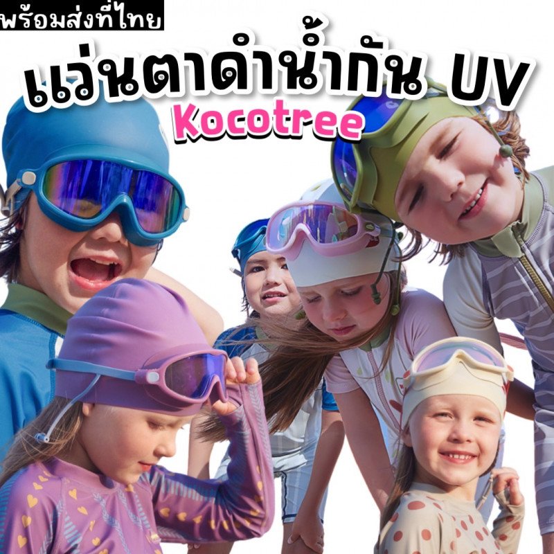 แว่นตาดำน้ำ kocotree รุ่น bigkid