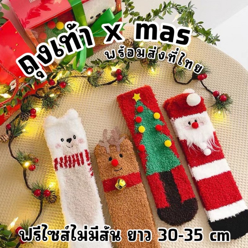 ถุงเท้า Xmas ขนนุ่มฟู