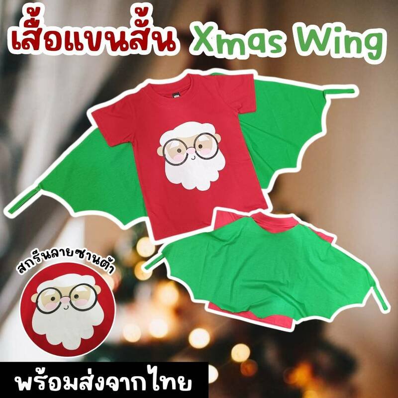 เสื้อแขนสั้นมีปีกเด็ก Xmas Wing Collection 