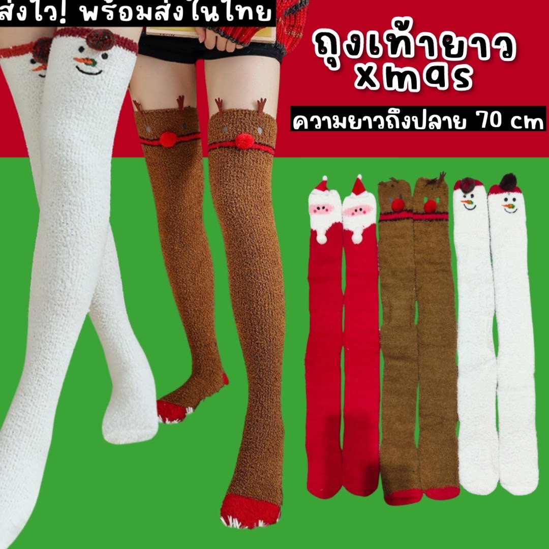 ถุงเท้ายาว xmas ถุงเท้ายาว xmas