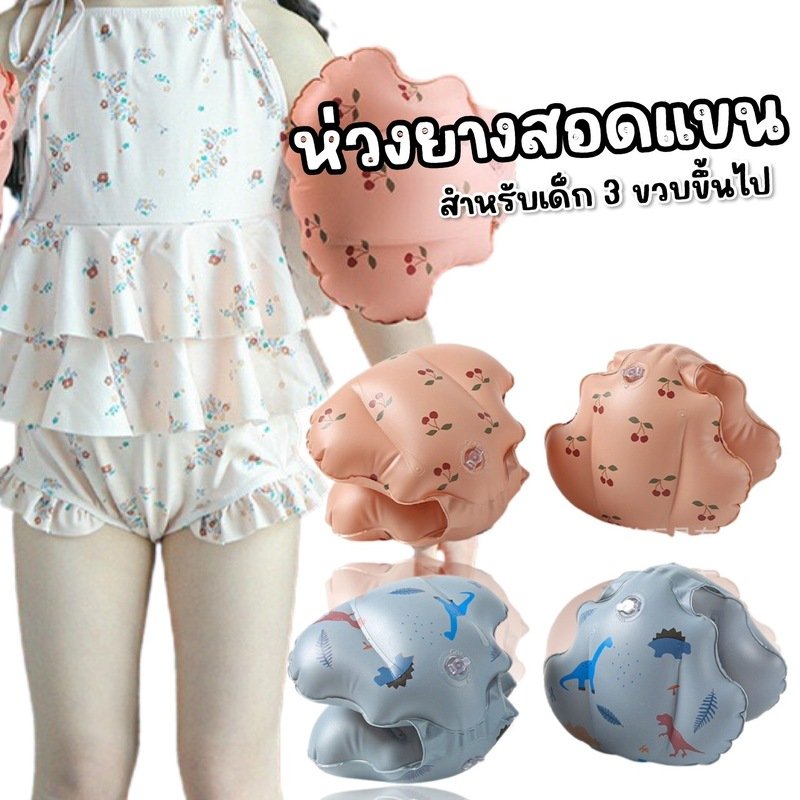 ห่วงยางสอดแขน ลายแพทเทิร์นน่ารักๆ  ห่วงยางสอดแขน ลายแพทเทิร์นน่ารักๆ