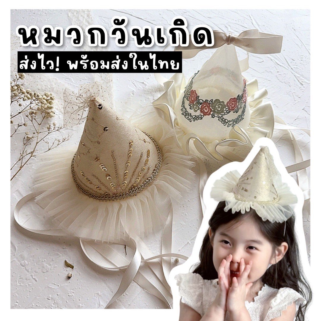 หมวกวันเกิด หมวกเจ้าหญิง หมวกวันเกิด หมวกเจ้าหญิง