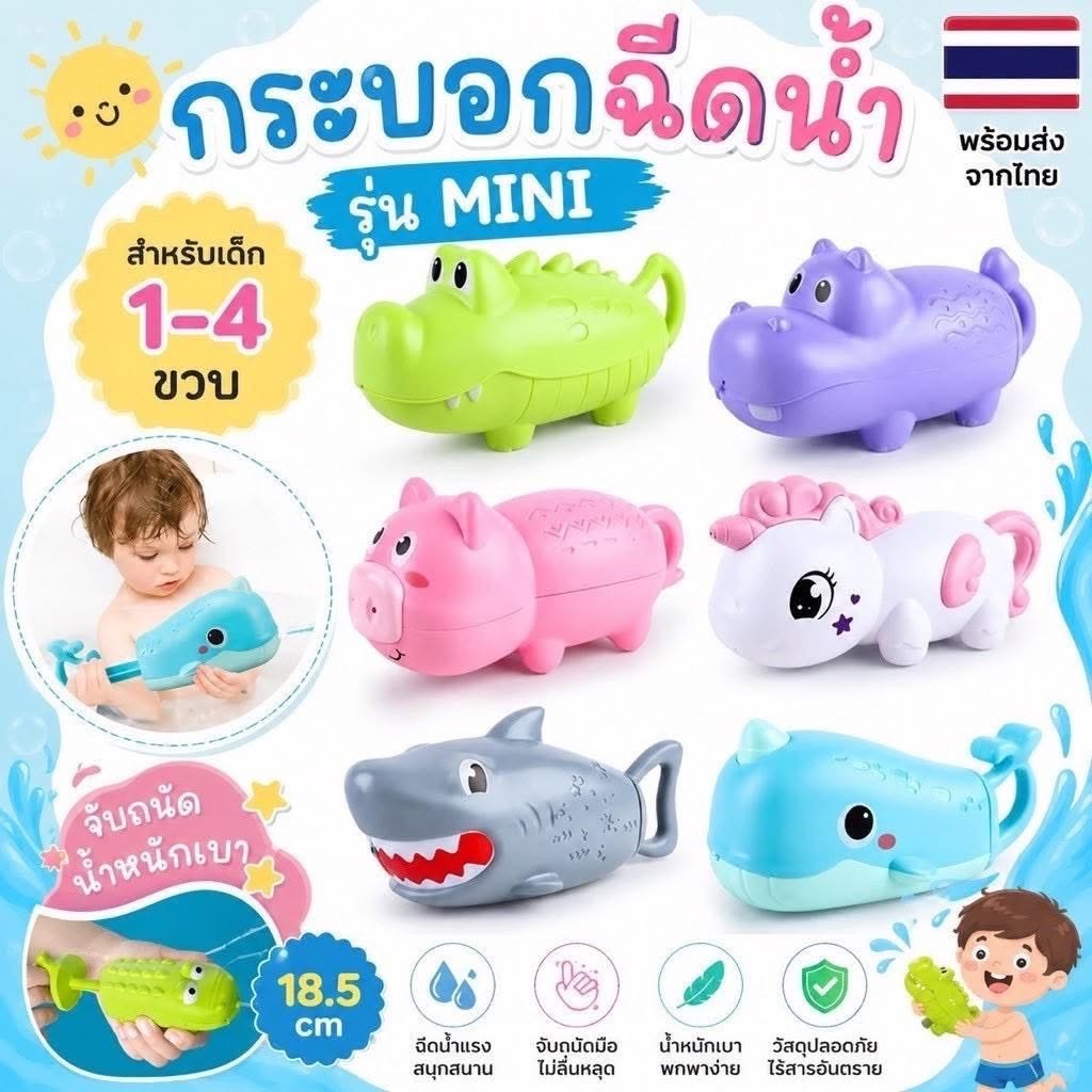 กระบอกฉีดน้ำ (รุ่น MINI ) สำหรับเด็กเล็ก 1-4 ขวบจับถนัด