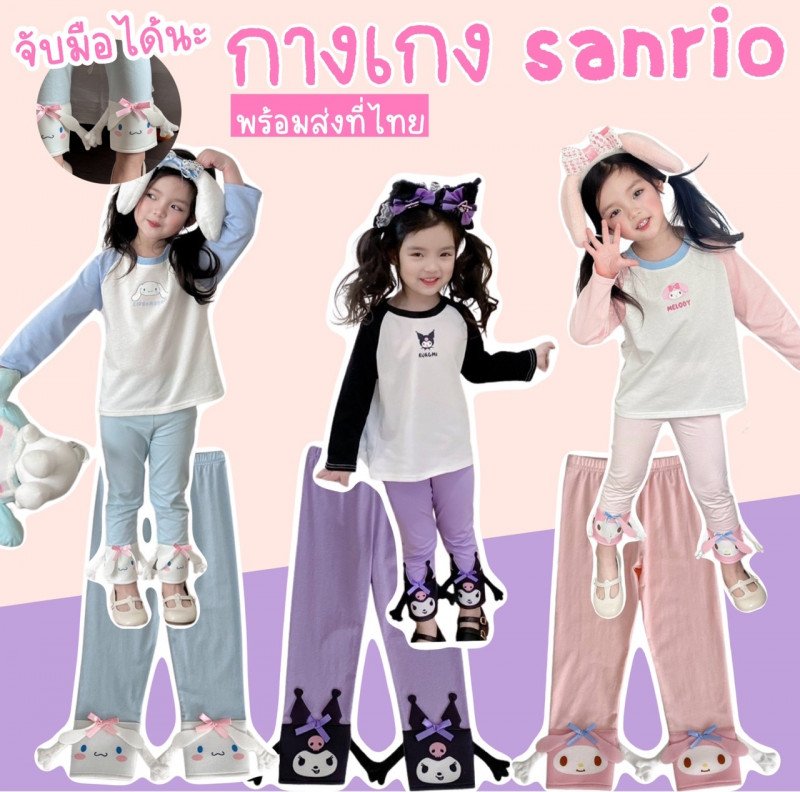 กางเกงเด็ก sanrio ผ้านิ่มยืดหยุ่น ใส่สบาย