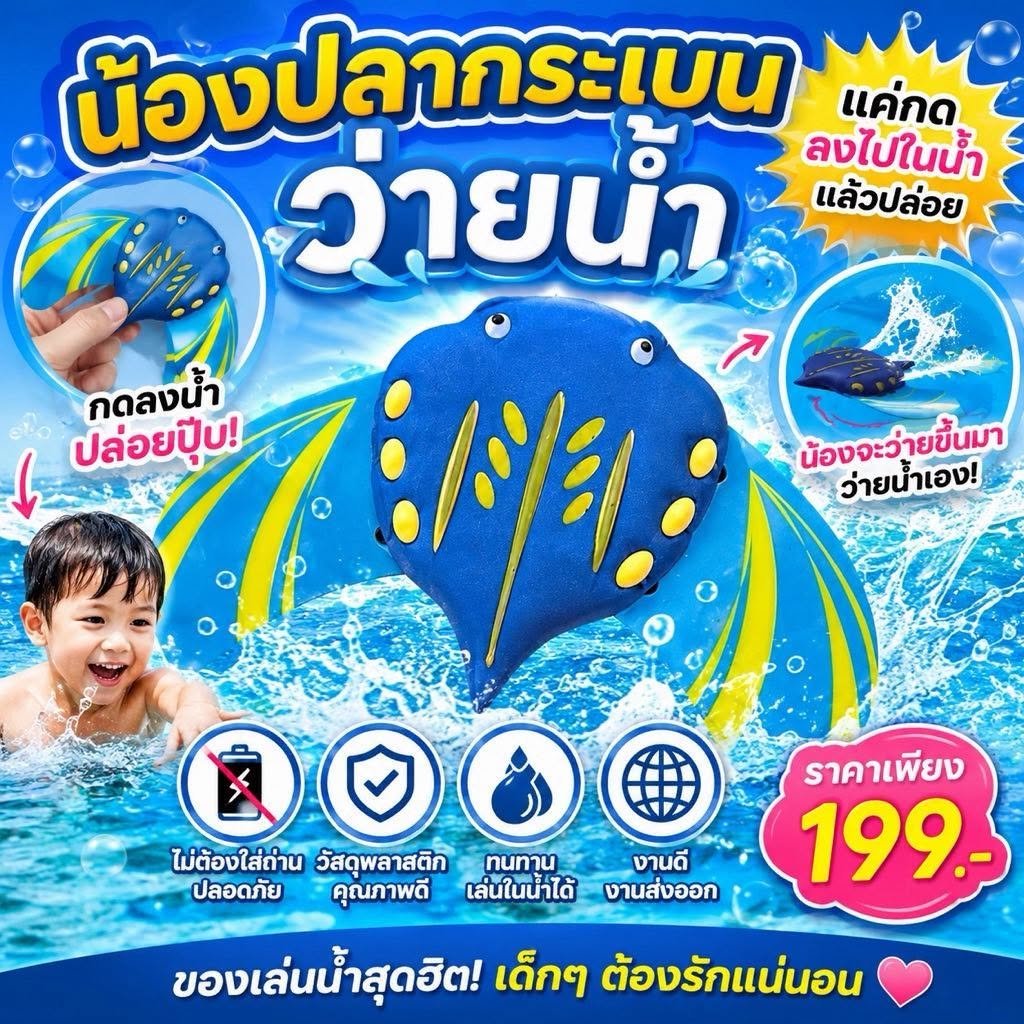 น้องปลากระเบนว่ายน้ำ ของเล่นน้ำ สนุกๆ กิจกรรมเสริมสร้างทักษะ