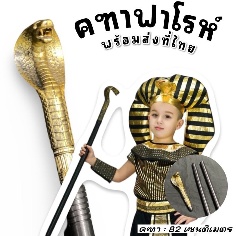 คฑาฟาโรห์ พร๊อพชุดแฟนซี ธีมอียิปต์ นานาชาติ