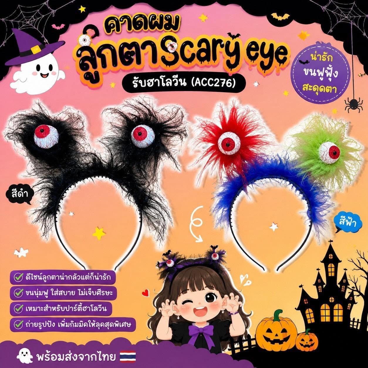คาดผม ลูกตา Scary eye รับฮาโลวีน (ACC276)