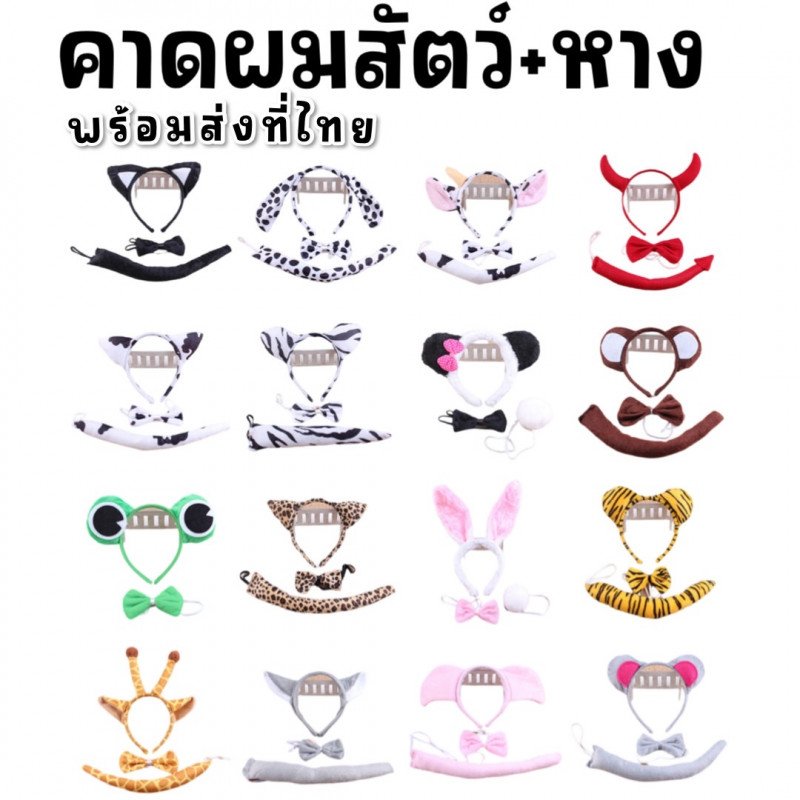 คาดผมสัตว์ที่คาดผมพร้อมหางและโบว์คอสุดน่ารัก
