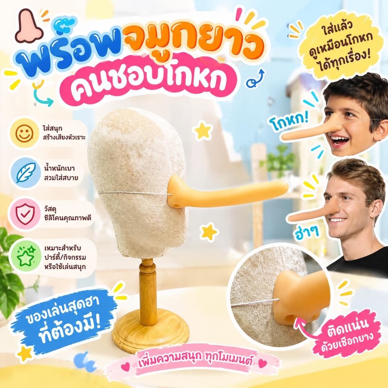 Pinnocchio nose จมูกพิน็อคคิโอทำจากซิลิโคน