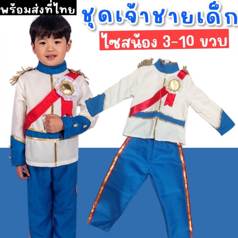 ชุดแฟนซีเด็ก ชุดเจ้าชาย prince chaming มาแบบจัดเต็ม