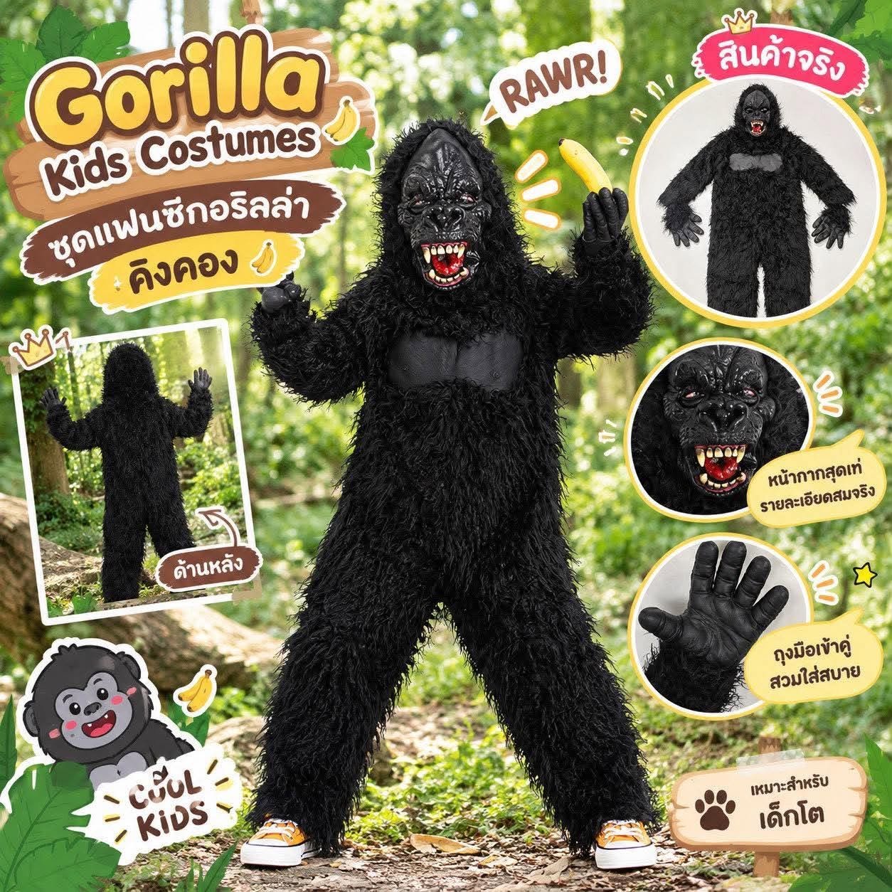 ชุดแฟนซี กอริลลา คิงคอง Gorilla Kids Costumes (FANCY604)