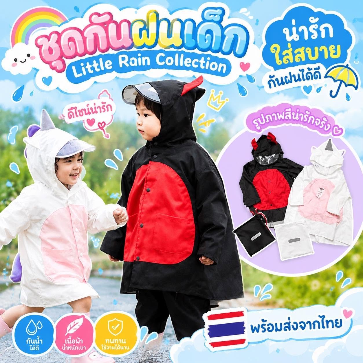 ชุดกันฝนเด็ก Little Rain Collection (RAIN35)
