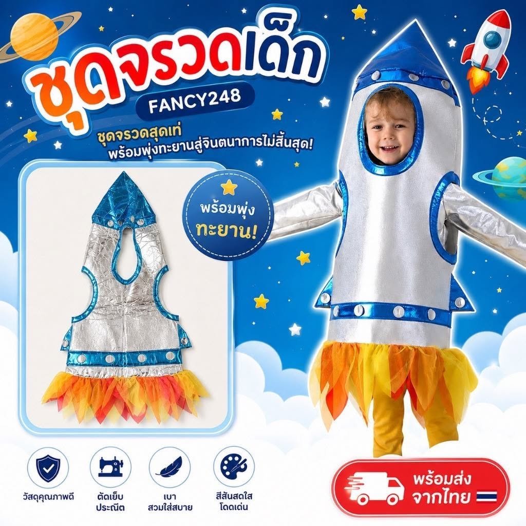 ชุดจรวดเด็ก ( เป็นชิ้นสวม 1 ชิ้น ไม่มีชุดด้านใน) 