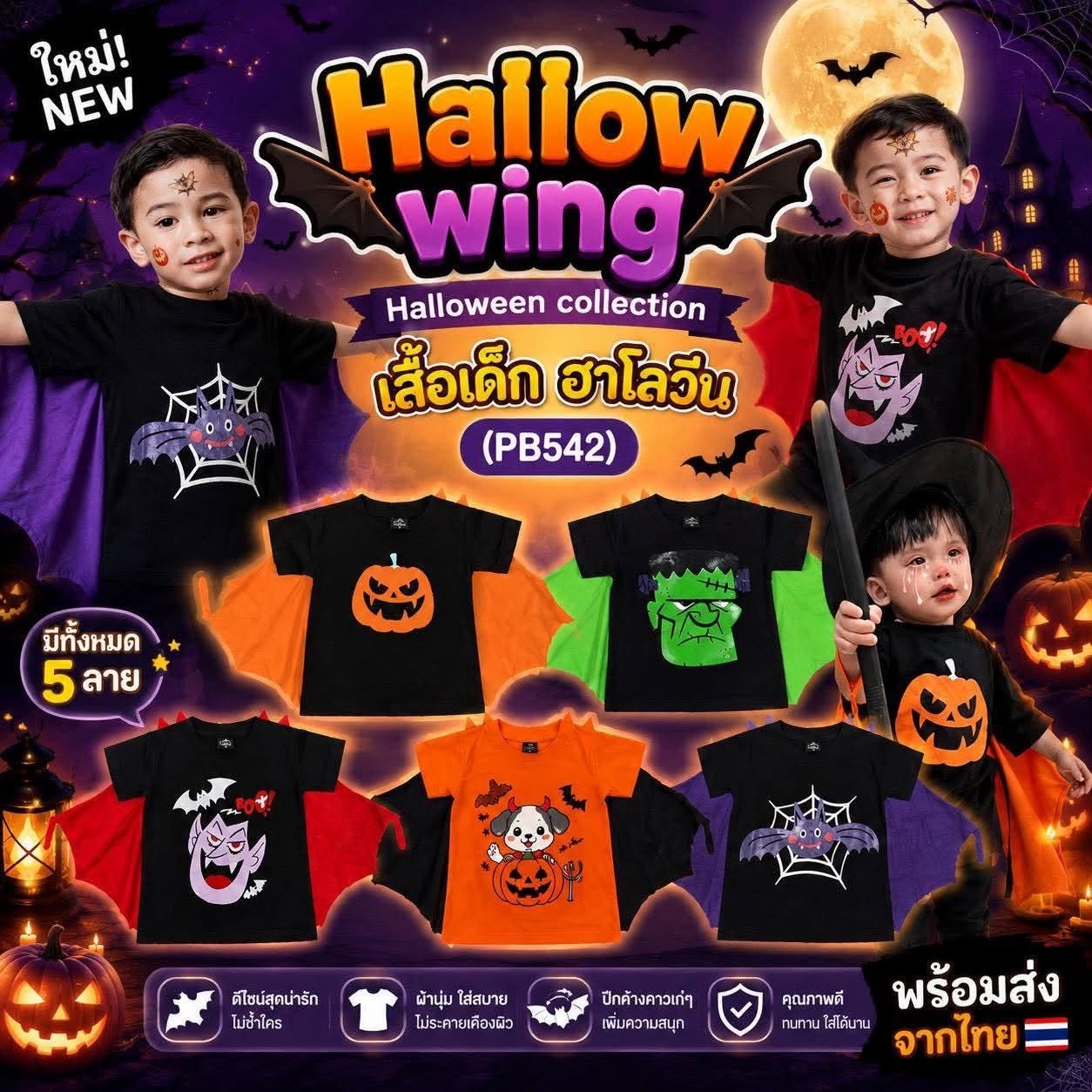 Hallow wing Halloween collection เสื้อเด็ก ฮาโลวีน (PB542)