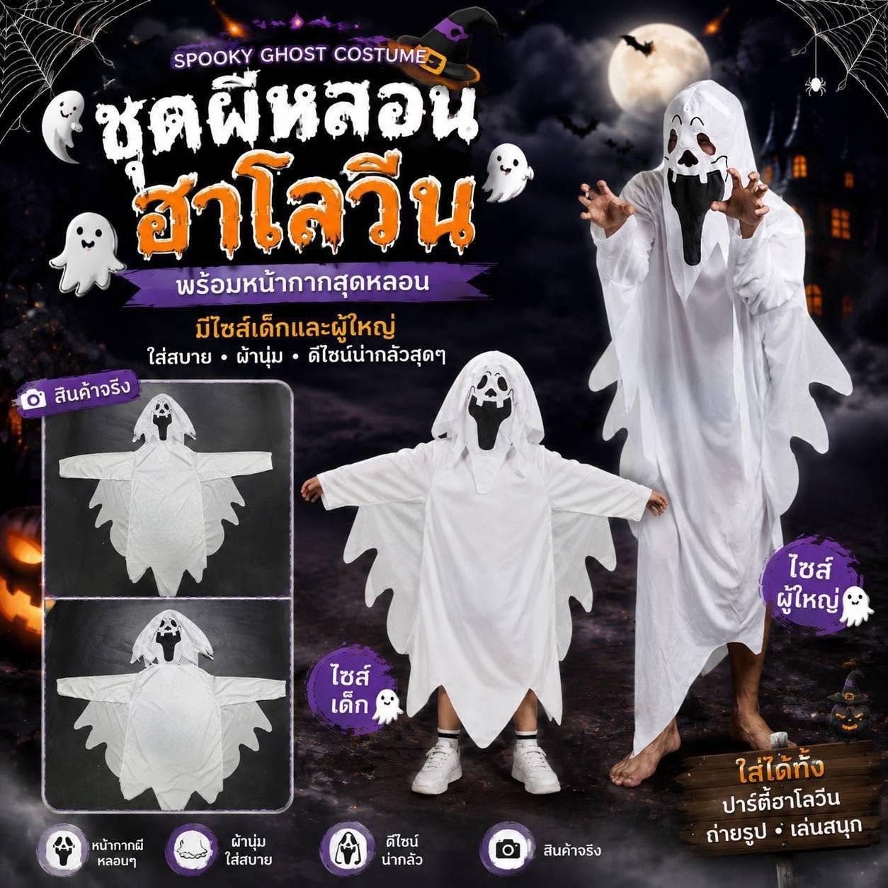 ชุดผีหลอน กุ๊กๆกู๋ ฮาโลวีน สุดหลอนนนน พร้อมหน้ากาก