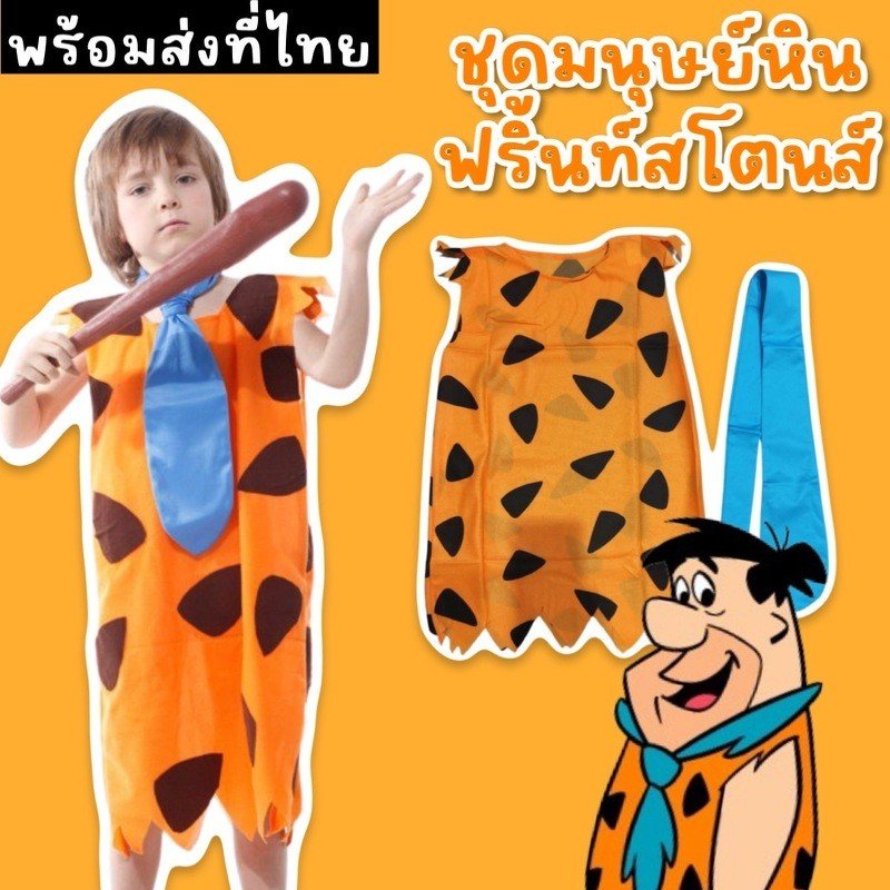 ชุดมนุษย์หินฟริ้นท์สโตนส์เด็ก มาเป็นชุดยาว
