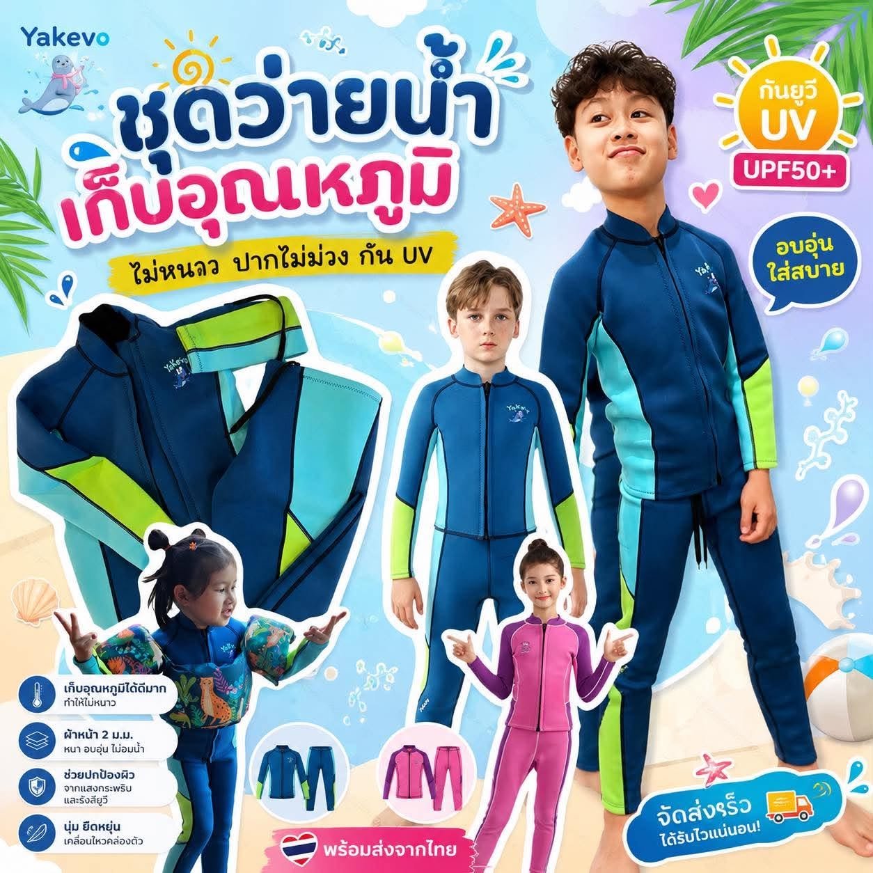 ชุดว่ายน้ำเก็บอุณหภูมิเด็ก แบรนด์ yakevo มาเป็น 2 ชิ้น