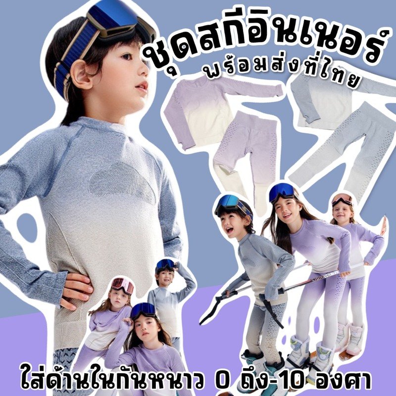 ชุดอินเนอร์กันหนาวสำหรับเด็ก kokotree SnowFlex