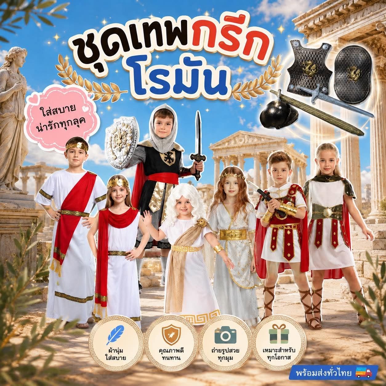 ชุดกรีกเด็ก ชุดเทพเจ้า ชุดนานาชาติ  มี่ทั้งผู้หญิง และผู้ชาย