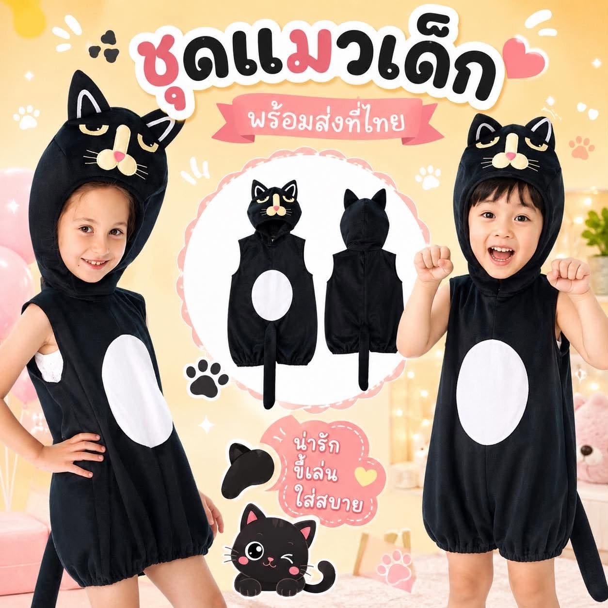 ชุดแฟนซีเด็กน้องแมวดำสุดน่ารัก Little Black Cat